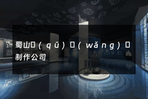 蜀山區(qū)網(wǎng)頁制作公司