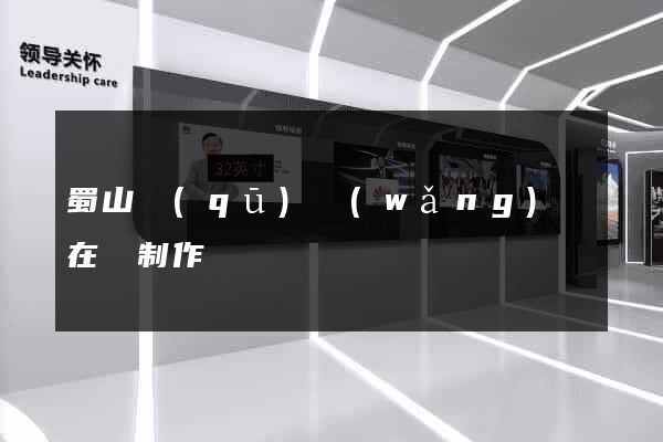 蜀山區(qū)網(wǎng)頁在線制作