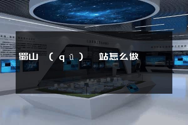 蜀山區(qū)網站怎么做
