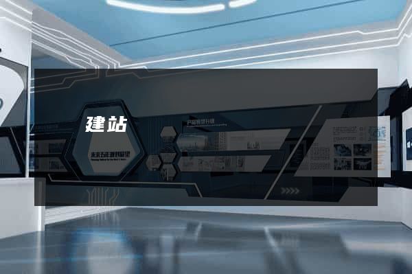螞蟻建站