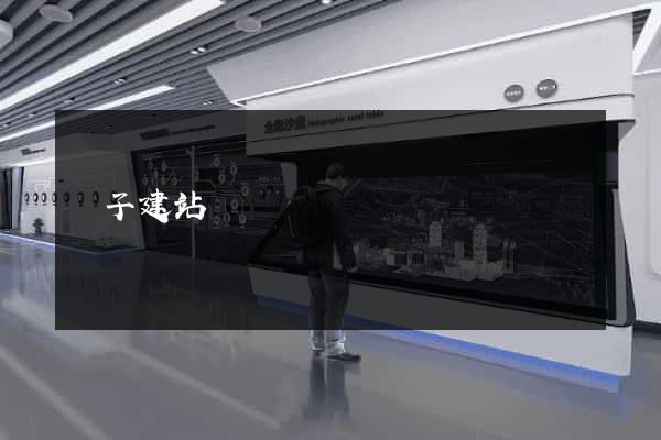 蟲子建站