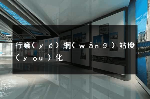行業(yè)網(wǎng)站優(yōu)化