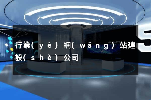 行業(yè)網(wǎng)站建設(shè)公司