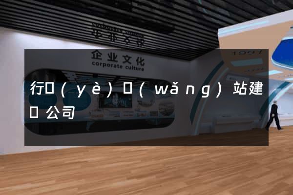行業(yè)網(wǎng)站建設公司