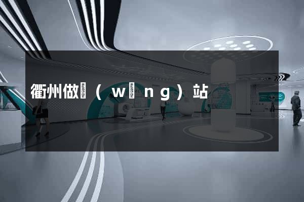 衢州做網(wǎng)站