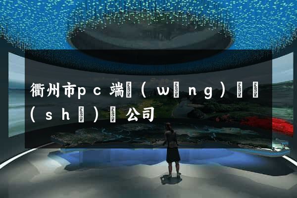 衢州市pc端網(wǎng)頁設(shè)計公司