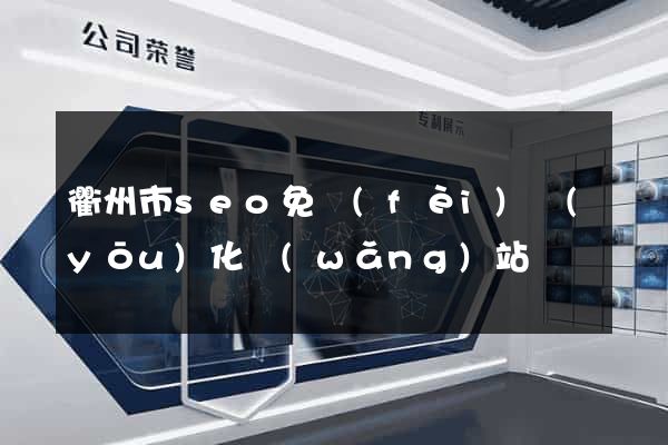 衢州市seo免費(fèi)優(yōu)化網(wǎng)站