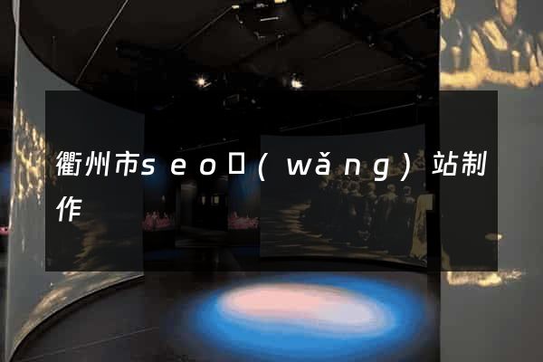 衢州市seo網(wǎng)站制作