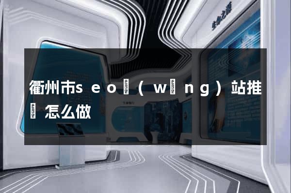 衢州市seo網(wǎng)站推廣怎么做