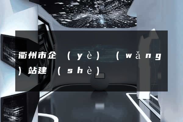 衢州市企業(yè)網(wǎng)站建設(shè)