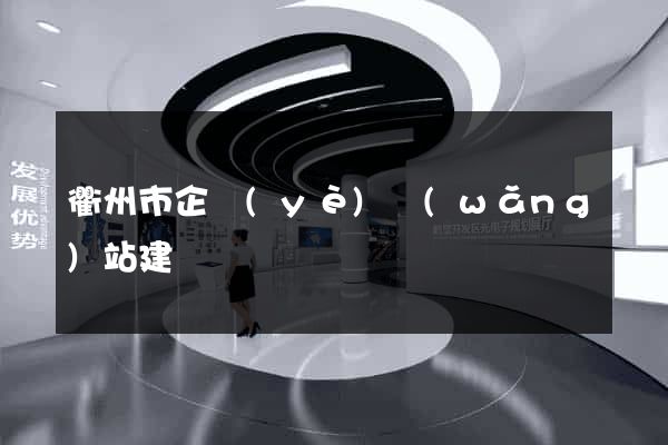 衢州市企業(yè)網(wǎng)站建設