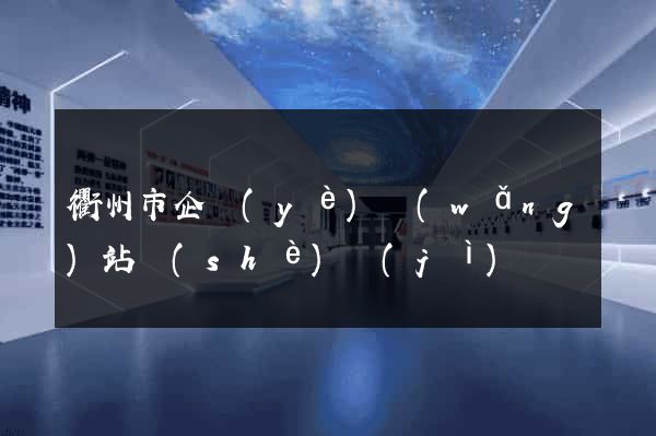 衢州市企業(yè)網(wǎng)站設(shè)計(jì)
