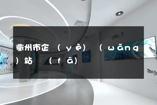 衢州市企業(yè)網(wǎng)站開發(fā)