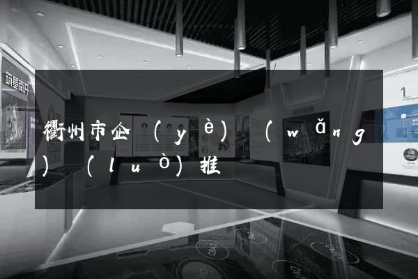 衢州市企業(yè)網(wǎng)絡(luò)推廣