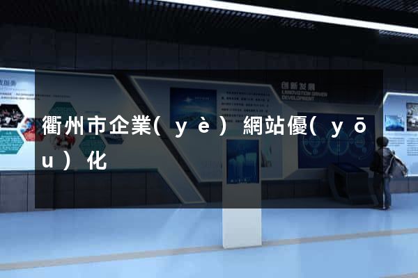 衢州市企業(yè)網站優(yōu)化