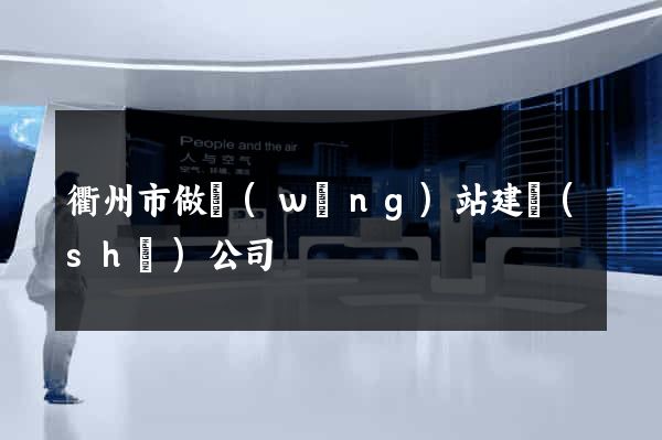 衢州市做網(wǎng)站建設(shè)公司