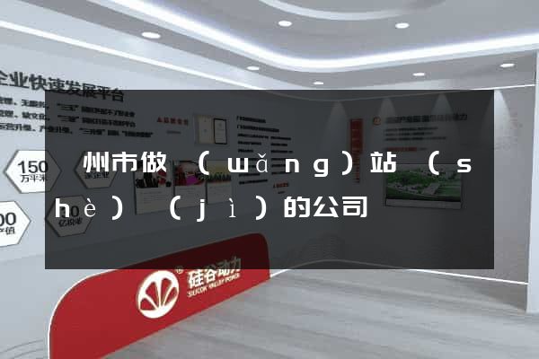 衢州市做網(wǎng)站設(shè)計(jì)的公司
