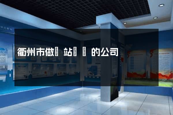 衢州市做網站設計的公司