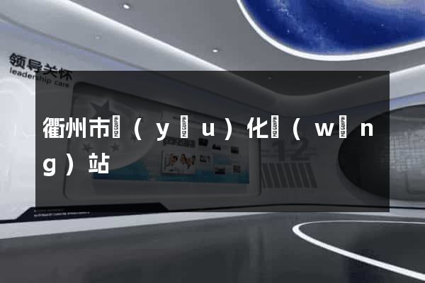 衢州市優(yōu)化網(wǎng)站