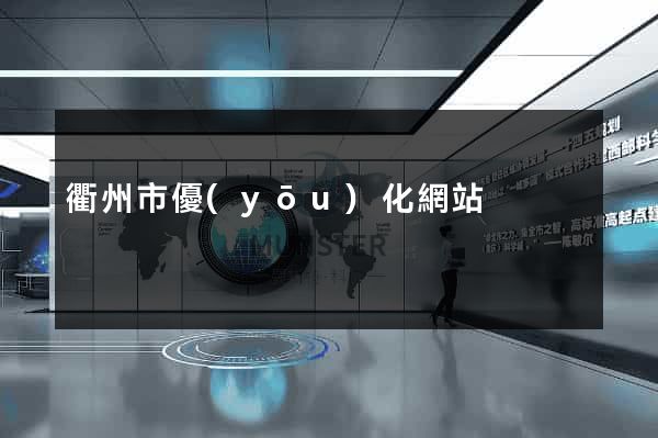 衢州市優(yōu)化網站