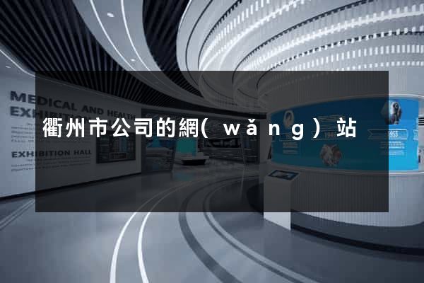 衢州市公司的網(wǎng)站
