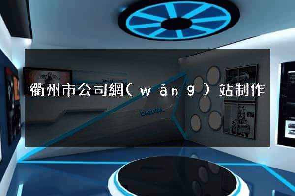 衢州市公司網(wǎng)站制作
