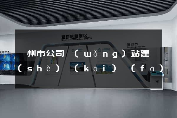 衢州市公司網(wǎng)站建設(shè)開(kāi)發(fā)
