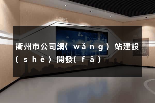 衢州市公司網(wǎng)站建設(shè)開發(fā)