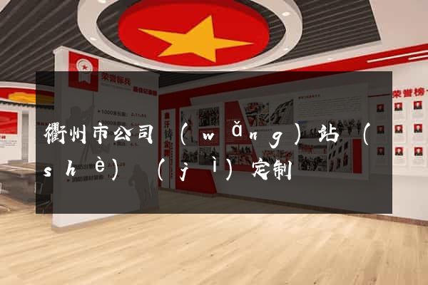 衢州市公司網(wǎng)站設(shè)計(jì)定制
