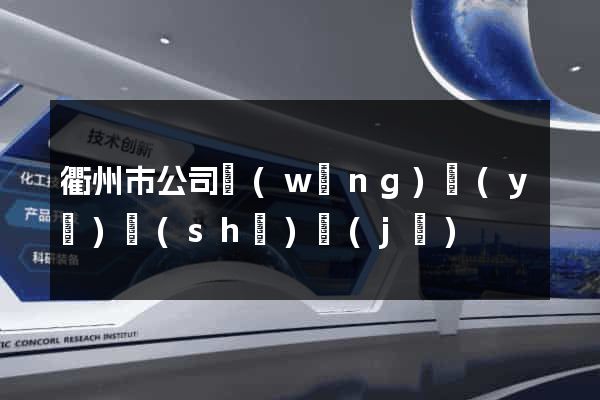 衢州市公司網(wǎng)頁(yè)設(shè)計(jì)