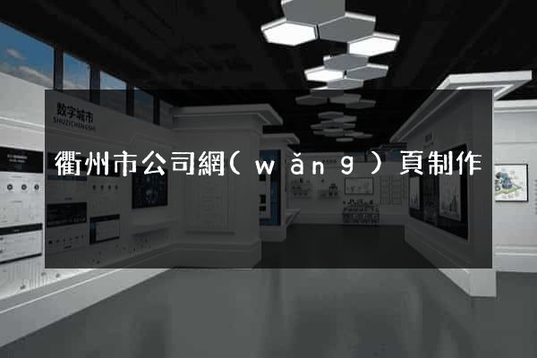 衢州市公司網(wǎng)頁制作