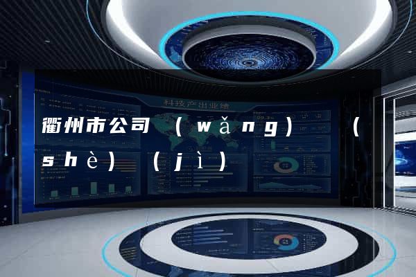衢州市公司網(wǎng)頁設(shè)計(jì)