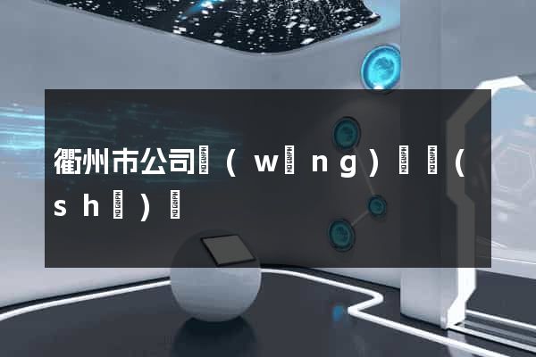 衢州市公司網(wǎng)頁設(shè)計