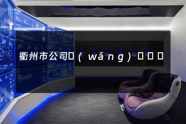 衢州市公司網(wǎng)頁設計