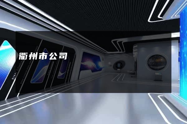 衢州市公司網頁設計