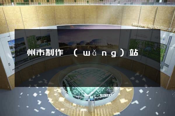 衢州市制作網(wǎng)站