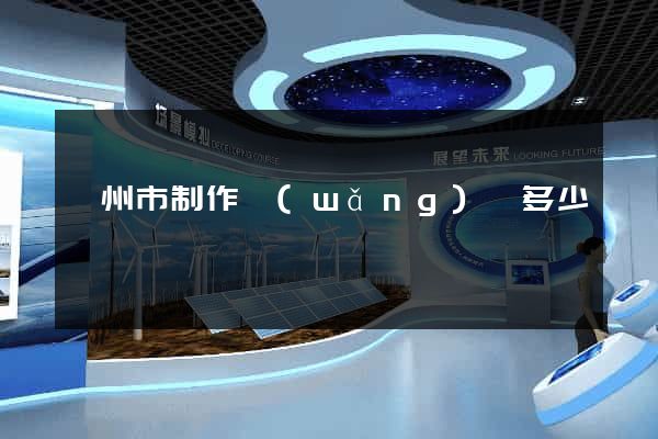 衢州市制作網(wǎng)頁多少錢