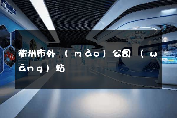 衢州市外貿(mào)公司網(wǎng)站