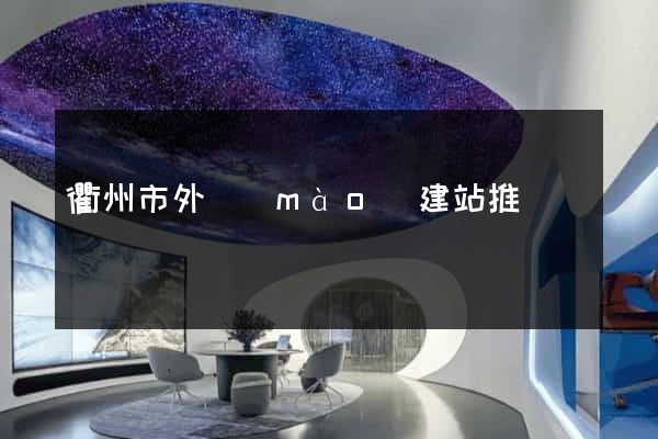 衢州市外貿(mào)建站推廣