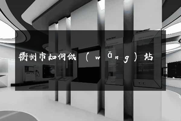 衢州市如何做網(wǎng)站