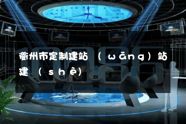 衢州市定制建站網(wǎng)站建設(shè)