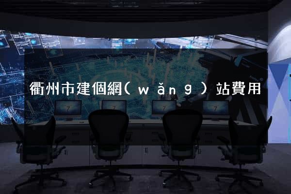 衢州市建個網(wǎng)站費用