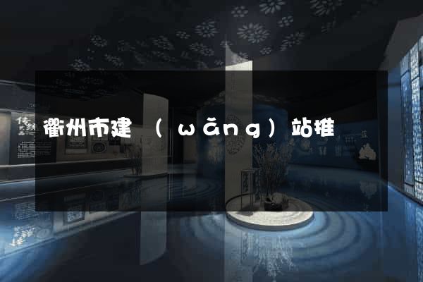 衢州市建網(wǎng)站推廣