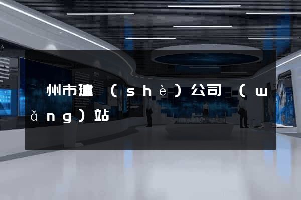 衢州市建設(shè)公司網(wǎng)站