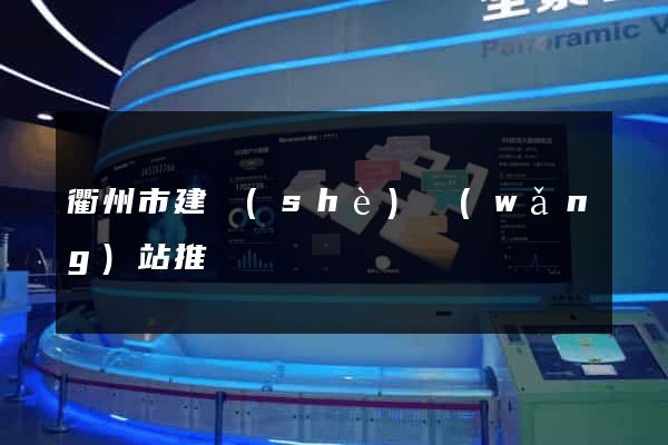 衢州市建設(shè)網(wǎng)站推廣