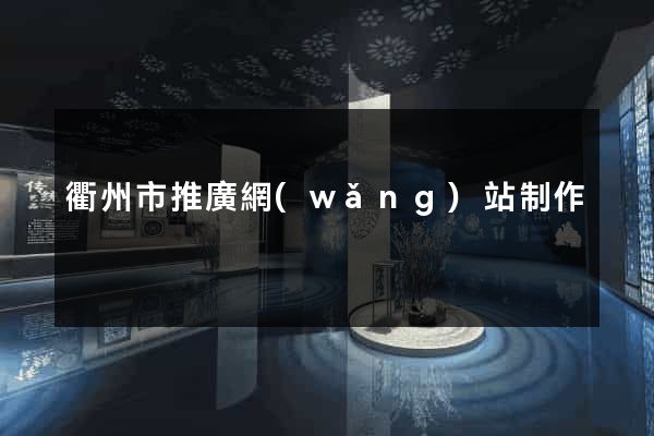 衢州市推廣網(wǎng)站制作