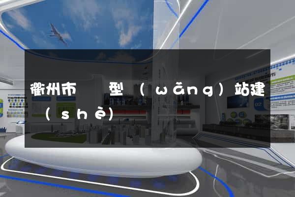 衢州市營銷型網(wǎng)站建設(shè)