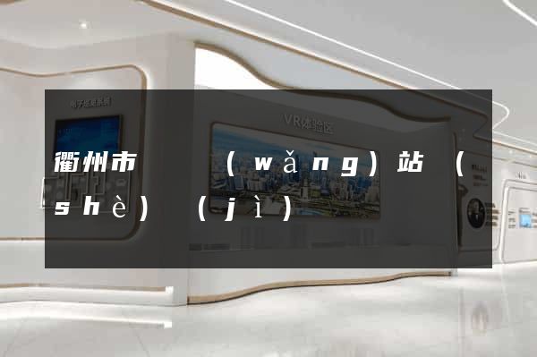 衢州市營銷網(wǎng)站設(shè)計(jì)