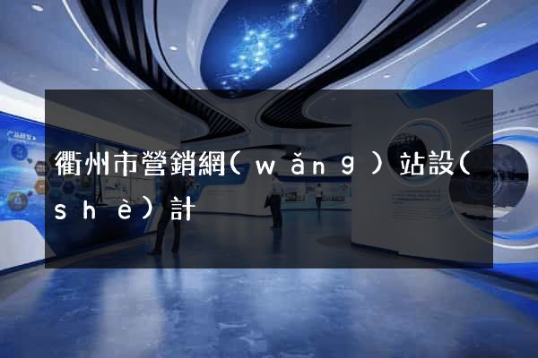 衢州市營銷網(wǎng)站設(shè)計