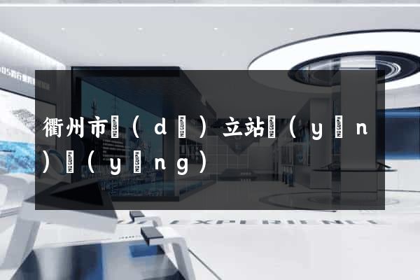衢州市獨(dú)立站運(yùn)營(yíng)